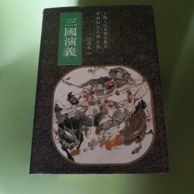 三国演义绘画本（1一5册全）