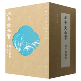 【正版】中国古代经典画谱集成 三希堂画宝 梅兰竹菊卷（全14册）