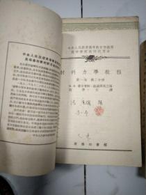 材料力学教程【第一卷 第一、二分册+第二卷 3册合售】1953年初版