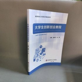 大学生创新创业教程逄淑伟, 赵勇, 主编