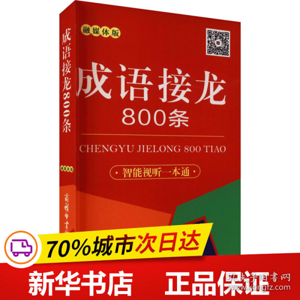 成语接龙800条（口袋本·融媒体版）