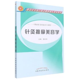 針灸推拿美容學——高職高專