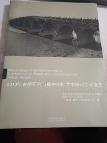 2010年古桥研究与保护国际学术研讨会论文集【大量图例】