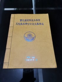 第三届国际数术科学文化术研讨会论文集精选