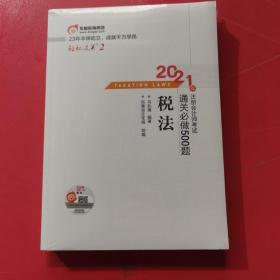 轻松过关2 2021年注册会计师考试通关必做500题 税法 2021CPA教材 cpa