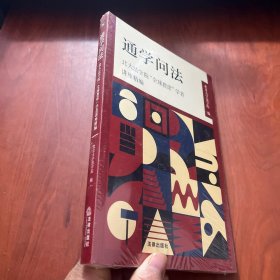 通学问法：北大法学院“全球教席”学者讲座精编    未拆封