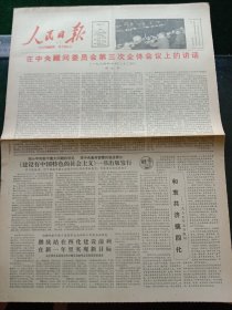 人民日报，1985年1月1日和衷共济搞四化——一九八五年元旦献词，其它详情见图，对开四版套红。