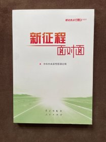 《新征程面对面—理论热点面对面·2021》