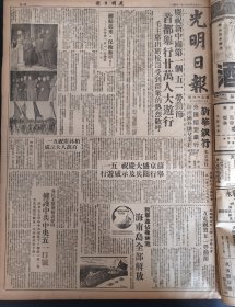 光明日报1950年5月3日首都举行20万人大游行毛主席出席简约受到群众的热烈欢呼林四生手针曾昭抡李达李真张白刘宁一