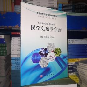 医学免疫学实验（科学）