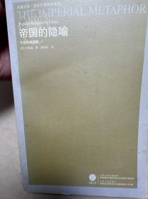 帝国的隐喻：中国民间宗教