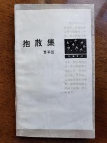 不妄不欺斋之一千四百四十二：贾平凹1991年签名《抱散集》，四季文丛，开本可爱