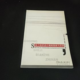 施工組織設(shè)計(jì)編制指南與實(shí)例