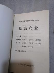 山东省农业广播电视学校试用教材，设施农业共298页实物拍摄