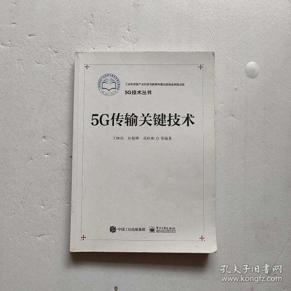 5G传输关键技术