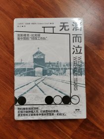 无泪而泣——奥斯维辛-比克瑙集中营的“特别工作队”