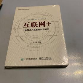 互联网+：中国步入互联网红利时代