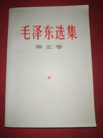 毛泽东选集第五卷（359号）