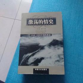 激荡的情史:躁动的中国当代婚姻