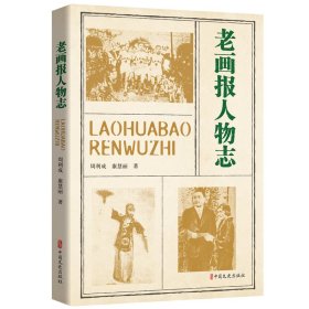 老画报人物志