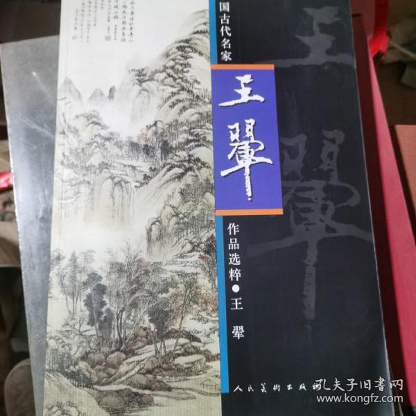 中国古代名家作品选粹·王翚