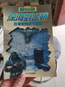 深海剑出鞘：21世纪的水下战争——21世纪海战场