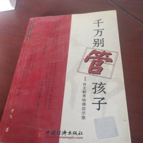 千万别管孩子：自主教育哈佛启示录