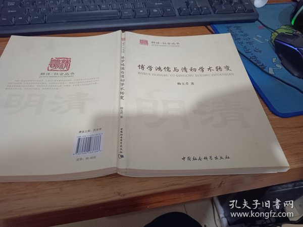 博学鸿儒与清初学术转变