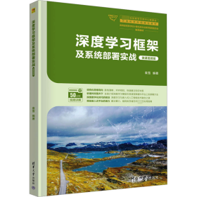 深度学习框架及系统部署实战 微课视频版