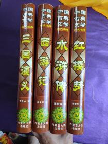 四大名著