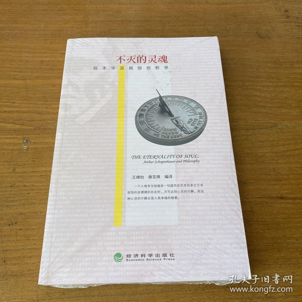 不灭的灵魂：叔本华及其惊世哲学【全新未开封实物拍照现货正版】