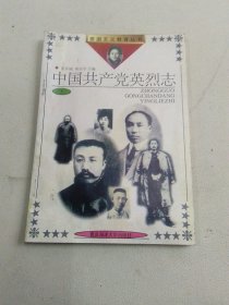 爱国主义教育丛书 中国共产党英烈志（一）
