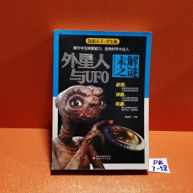 外星人与UFO未解之谜