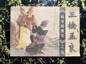 三擒孟良（福建杨家将）