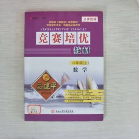 孟建平系列丛书·竞赛培优教材：数学（8年级上）