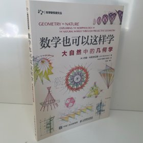 数学也可以这样学：大自然中的几何学