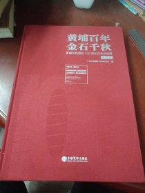 《黄埔百年金石千秋》(黄埔军校建校100周年百件印屏展)