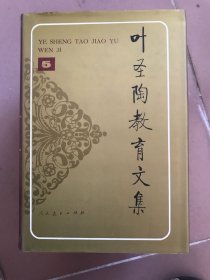 叶圣陶教育文集（全5册）