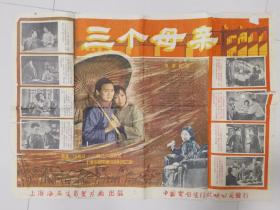 上世纪50年代电影海报《三个母亲》，对开，原著伍赛文，导演徐苏灵，D7