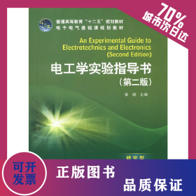 普通高等教育“十二五”规划教材 电工学实验指导书（第二版） 9787512337015