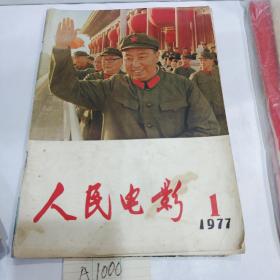 人民电影1977年（1）