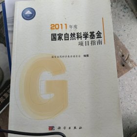 2011年度国家自然科学基金项目指南