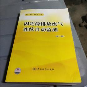 固定源排放废气连续自动监测（第2版）