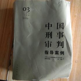 中国刑事审判指导案例3（增订第3版 破坏社会主义市场经济秩序罪）