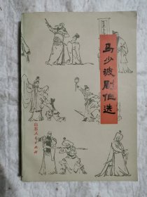 马少波剧作选，签名本