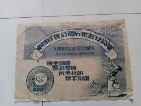 中国百货公司石家庄分公司广告包装纸 抗美援朝，保家卫国