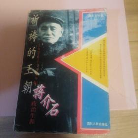 祈祷的王朝:1926-1949年蒋介石政治生涯