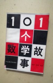 101个数学故事、