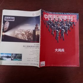 中国新闻周刊 大阅兵