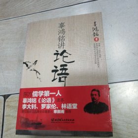 辜鸿铭讲论语